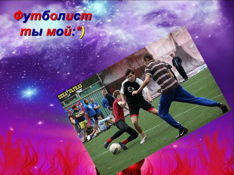 Футболист ты мой:*)